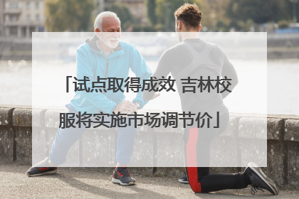 试点取得成效 吉林校服将实施市场调节价